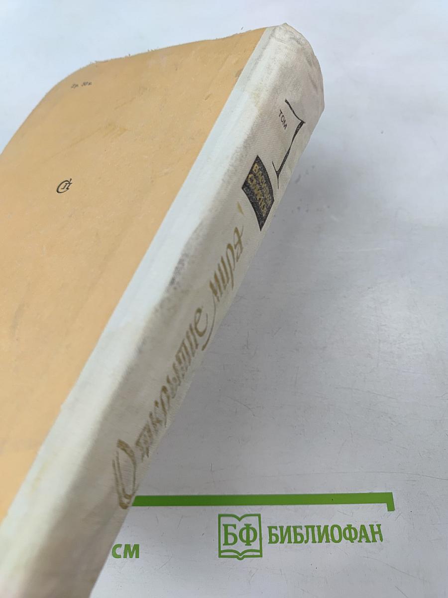 Открытие мира. Том первый