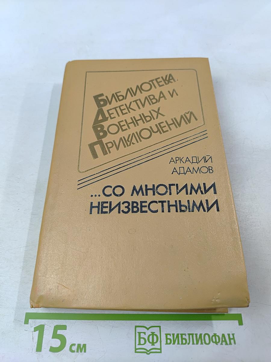 Со многими неизвестными