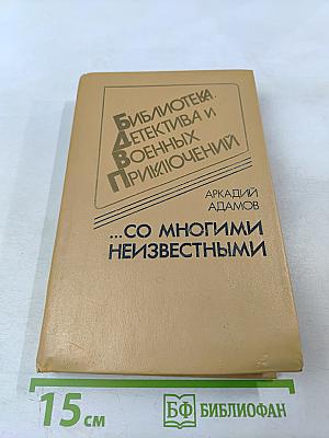 Со многими неизвестными