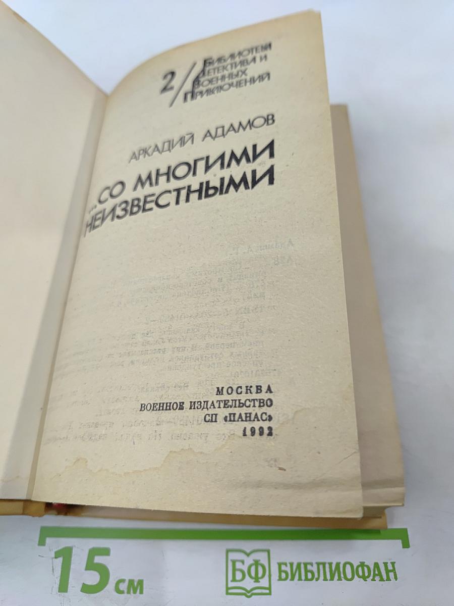 Со многими неизвестными