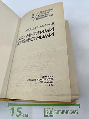 Со многими неизвестными