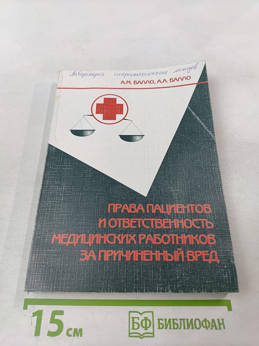 Права пациентов и ответственность медицинских работников за причиненный вред