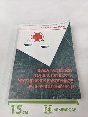 Права пациентов и ответственность медицинских работников за причиненный вред