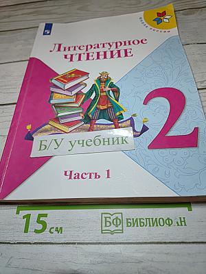 Литературное чтение. 2 класс. Часть 1