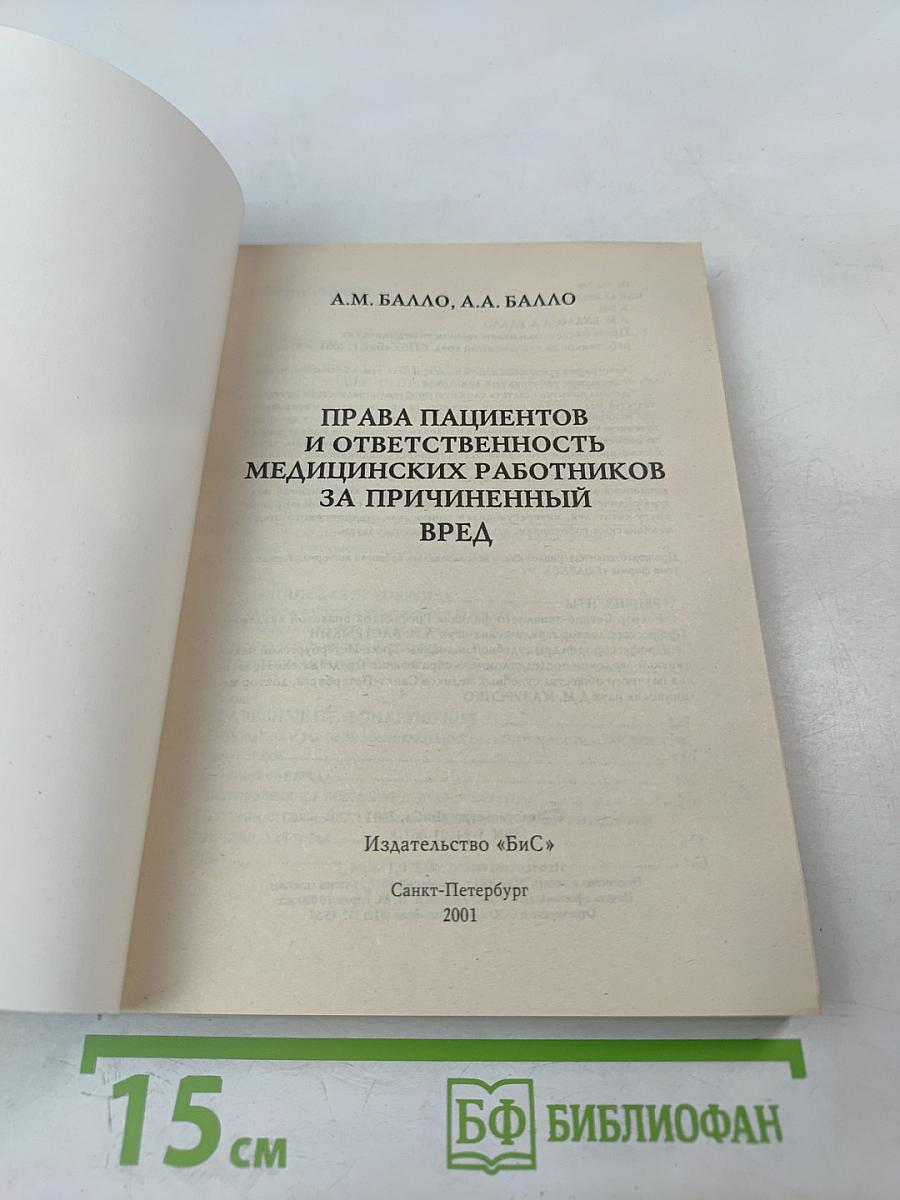 Права пациентов и ответственность медицинских работников за причиненный вред