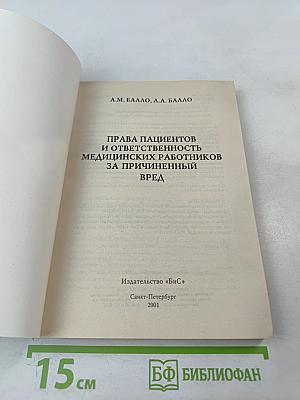 Права пациентов и ответственность медицинских работников за причиненный вред