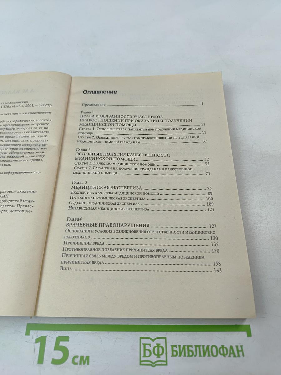 Права пациентов и ответственность медицинских работников за причиненный вред