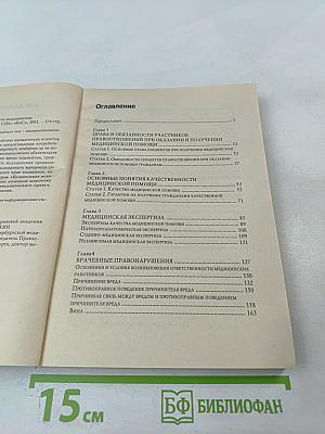 Права пациентов и ответственность медицинских работников за причиненный вред