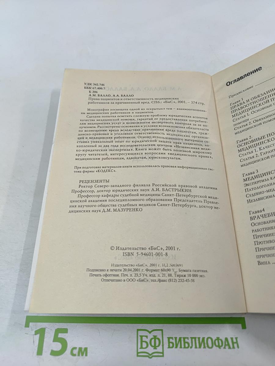 Права пациентов и ответственность медицинских работников за причиненный вред