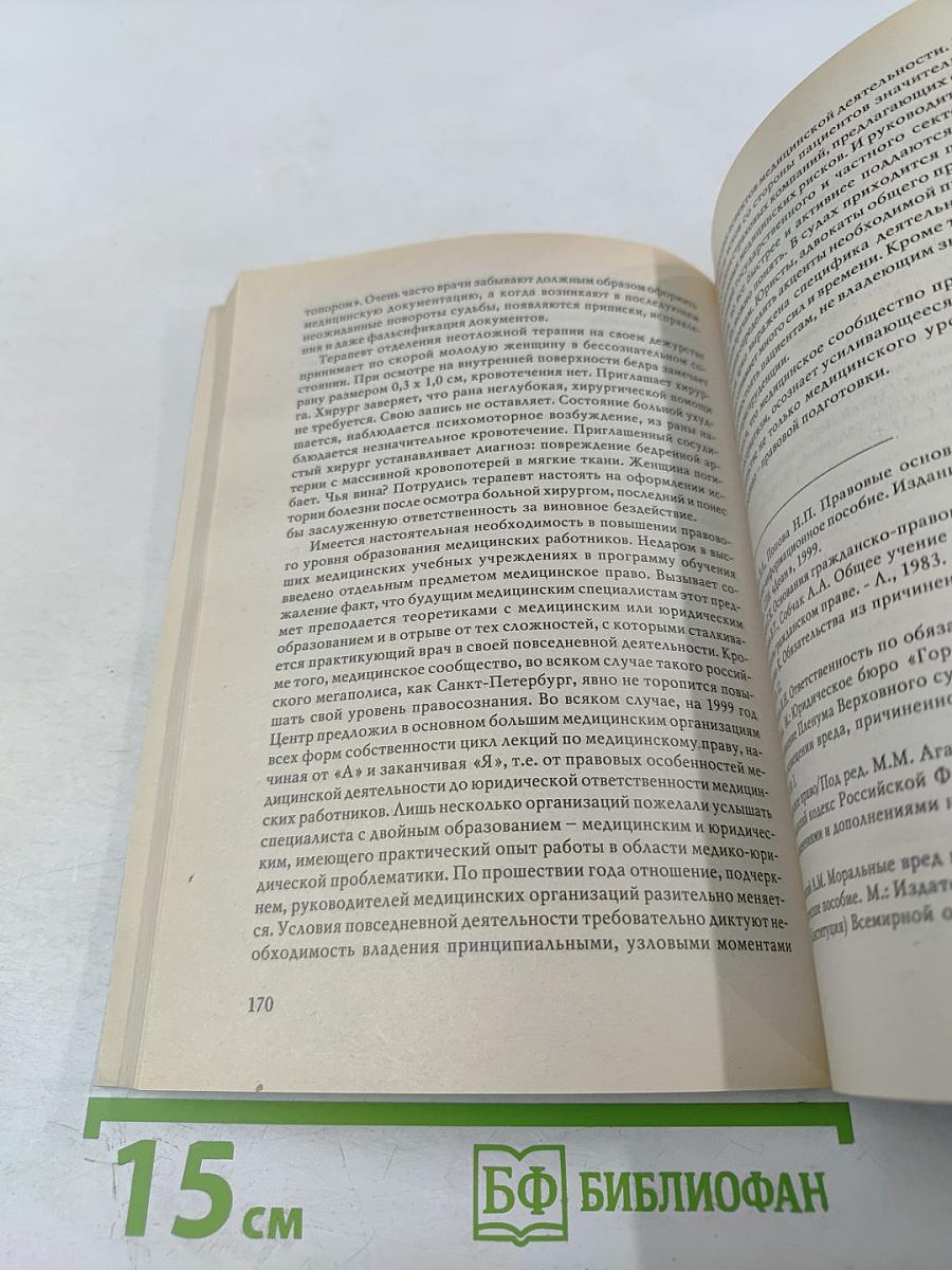 Права пациентов и ответственность медицинских работников за причиненный вред