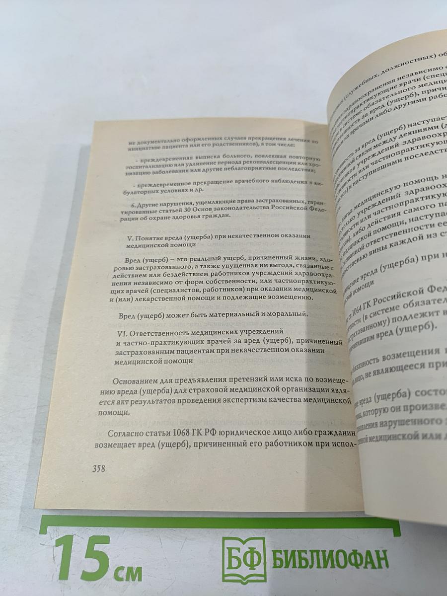 Права пациентов и ответственность медицинских работников за причиненный вред
