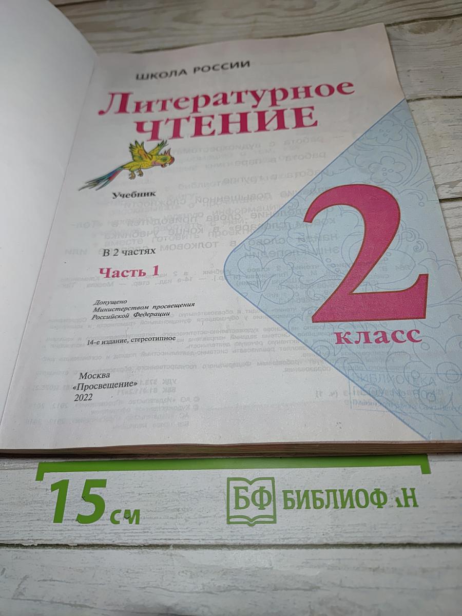 Литературное чтение. 2 класс. Часть 1