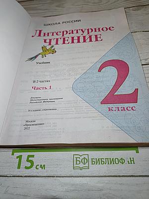 Литературное чтение. 2 класс. Часть 1