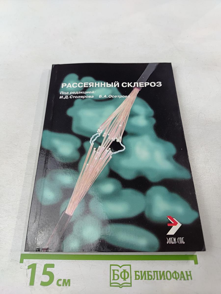 Рассеянный склероз