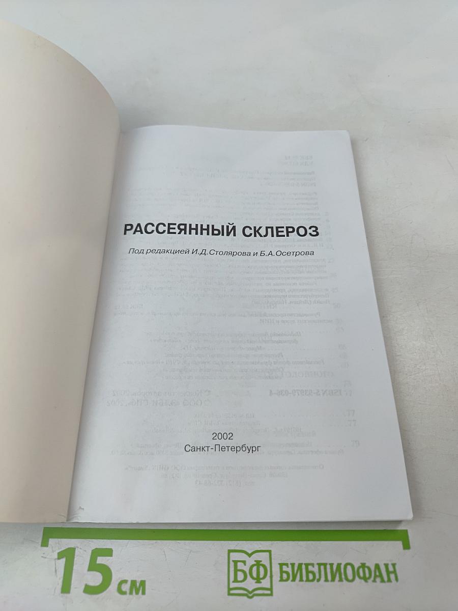 Рассеянный склероз