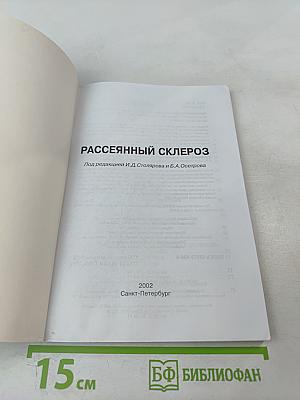Рассеянный склероз