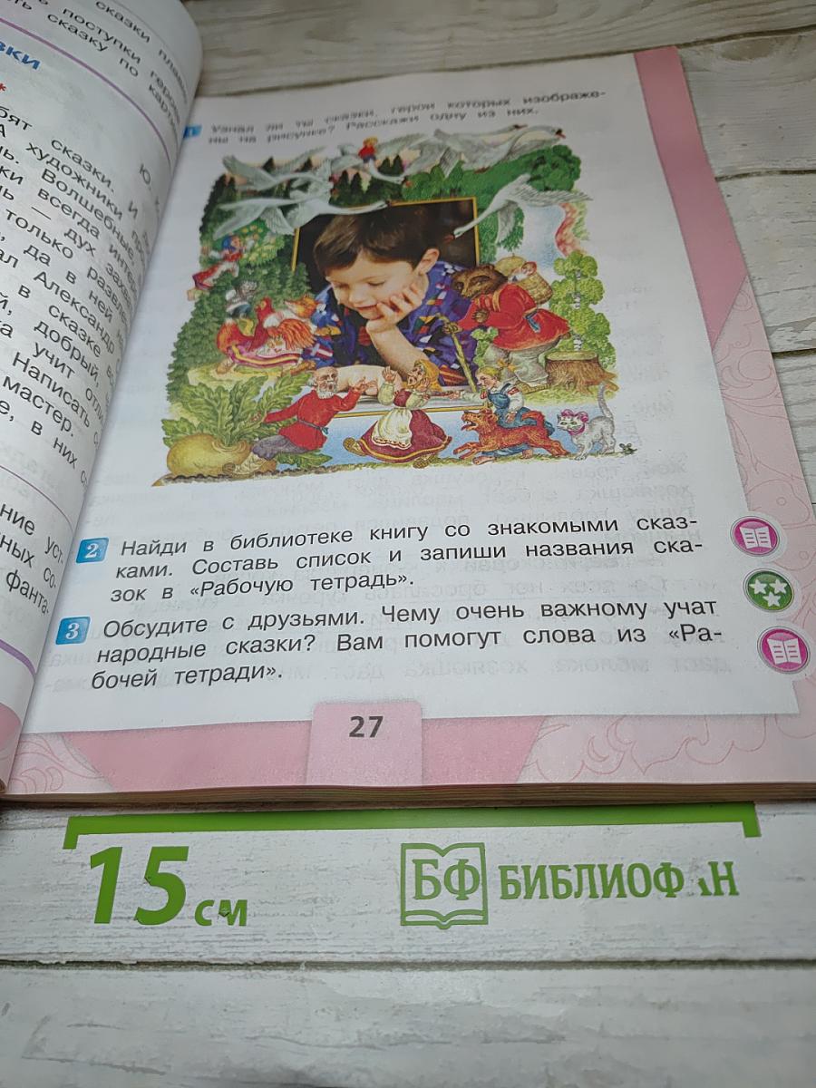 Литературное чтение. 2 класс. Часть 1