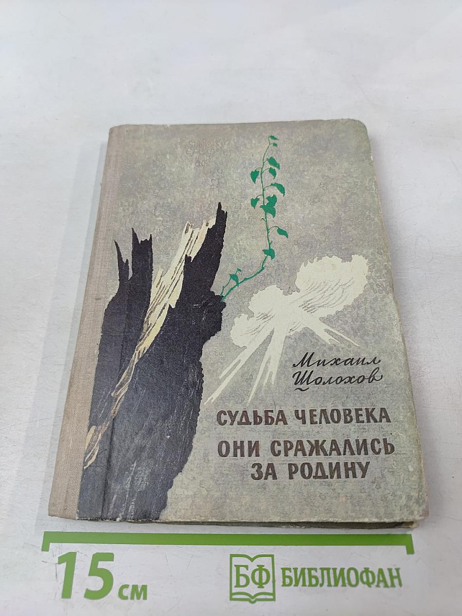 Судьба человека. Они сражались за Родину