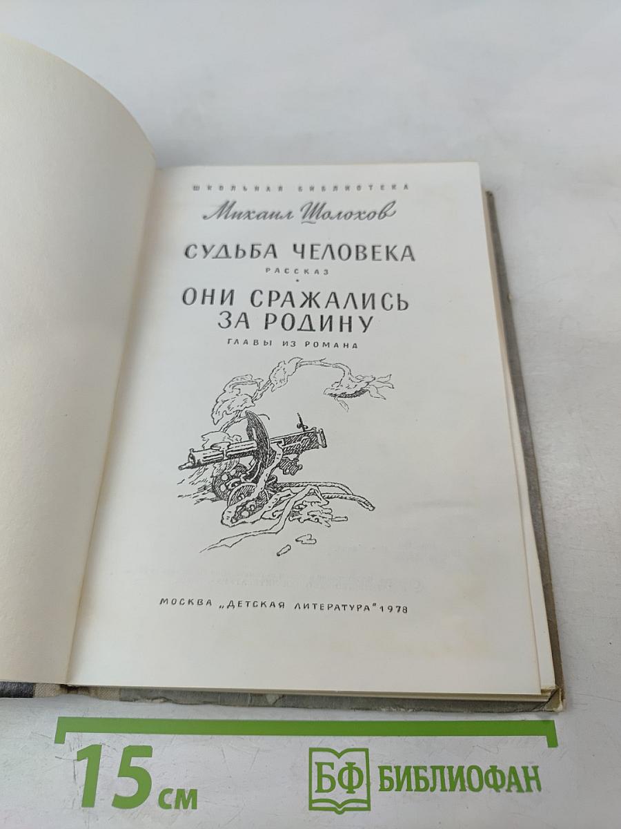 Судьба человека. Они сражались за Родину