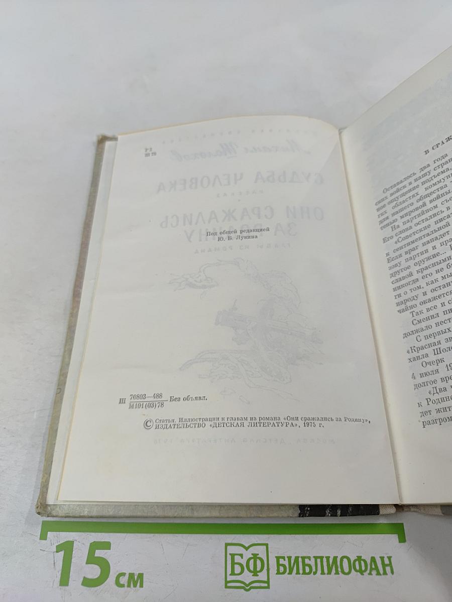 Судьба человека. Они сражались за Родину