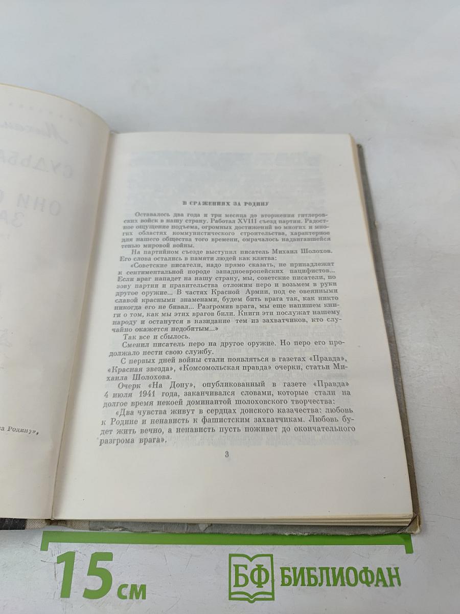 Судьба человека. Они сражались за Родину