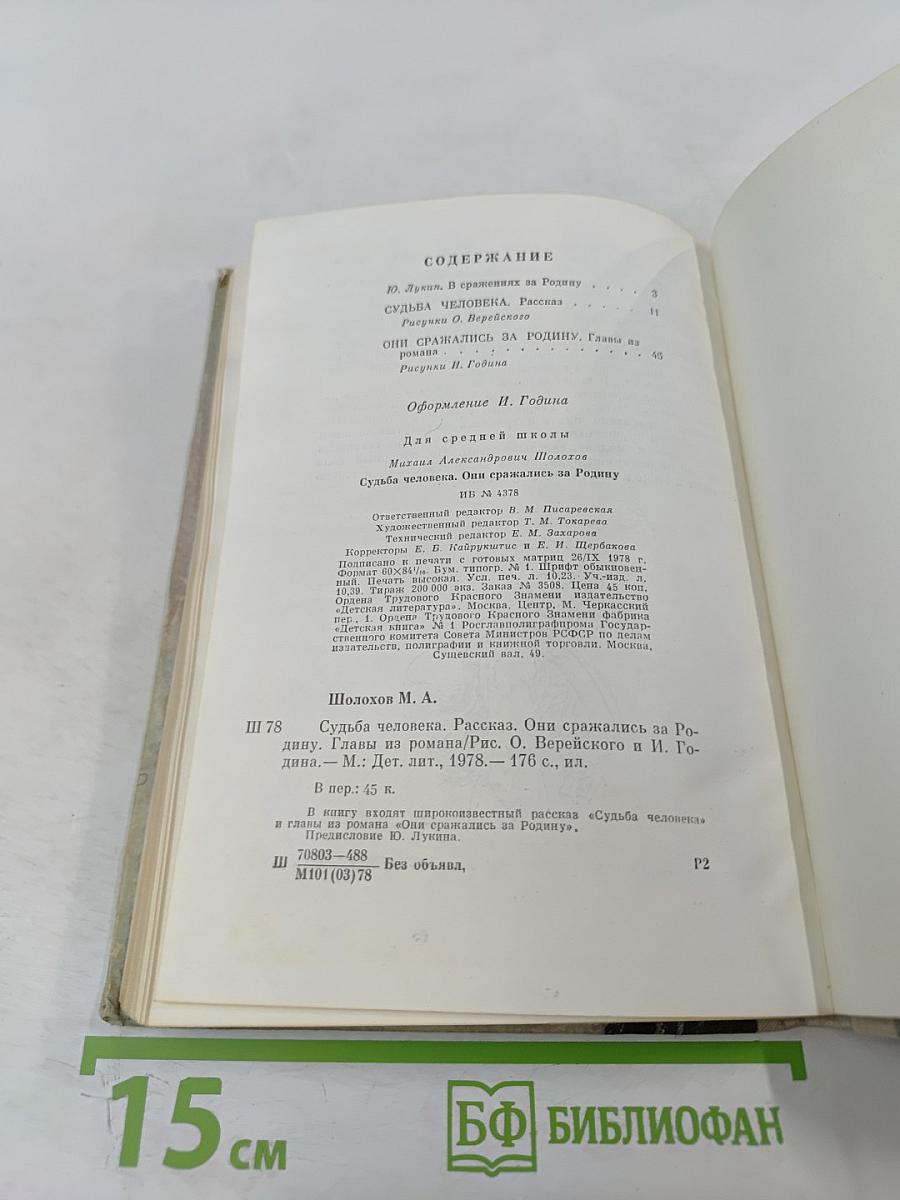 Судьба человека. Они сражались за Родину