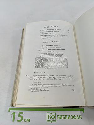Судьба человека. Они сражались за Родину