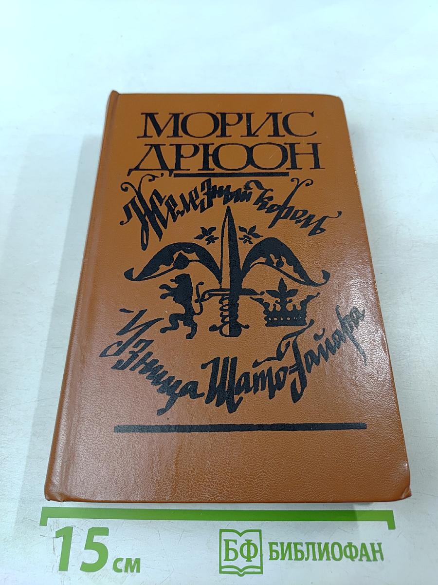 Железный король. Узница Шато-Гайара