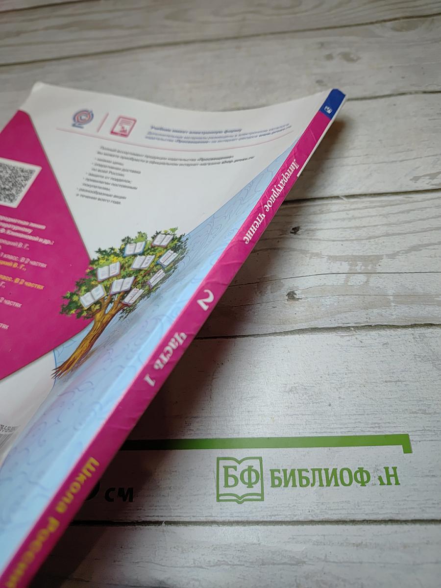 Литературное чтение. 2 класс. Часть 1