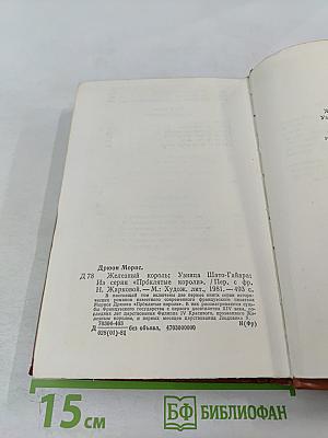 Железный король. Узница Шато-Гайара