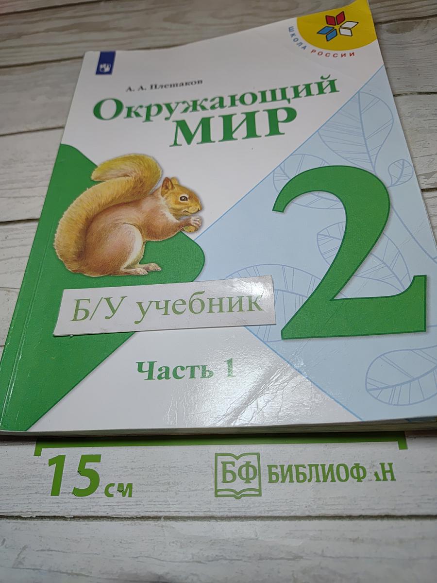 Окружающий мир, 2 класс, Часть 1