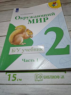 Окружающий мир, 2 класс, Часть 1