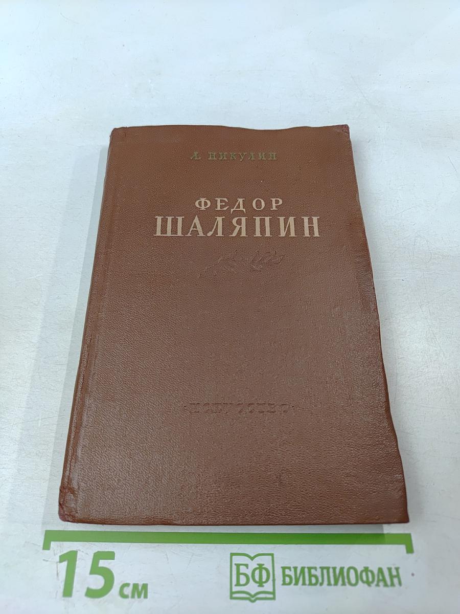 Федор Шаляпин. Очерк жизни и творчества