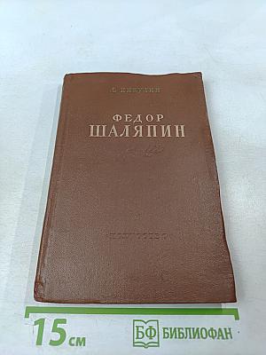 Федор Шаляпин. Очерк жизни и творчества