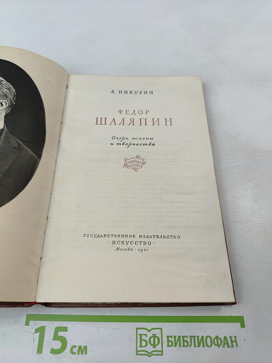Федор Шаляпин. Очерк жизни и творчества