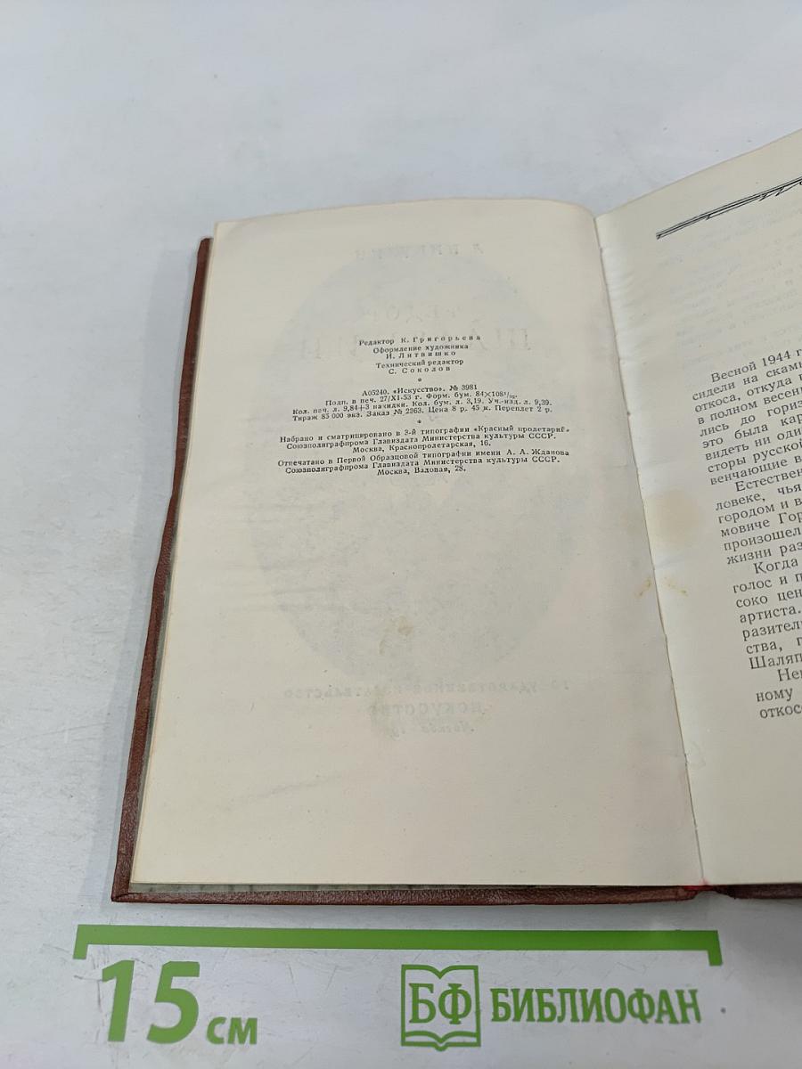 Федор Шаляпин. Очерк жизни и творчества