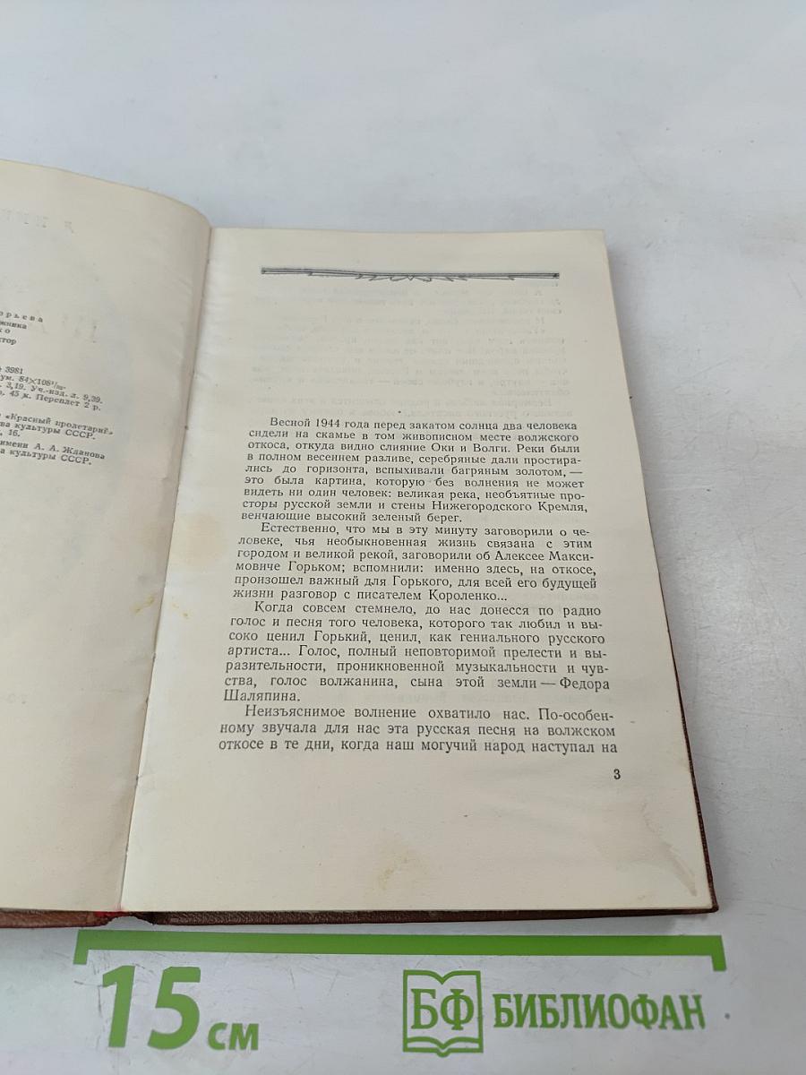 Федор Шаляпин. Очерк жизни и творчества