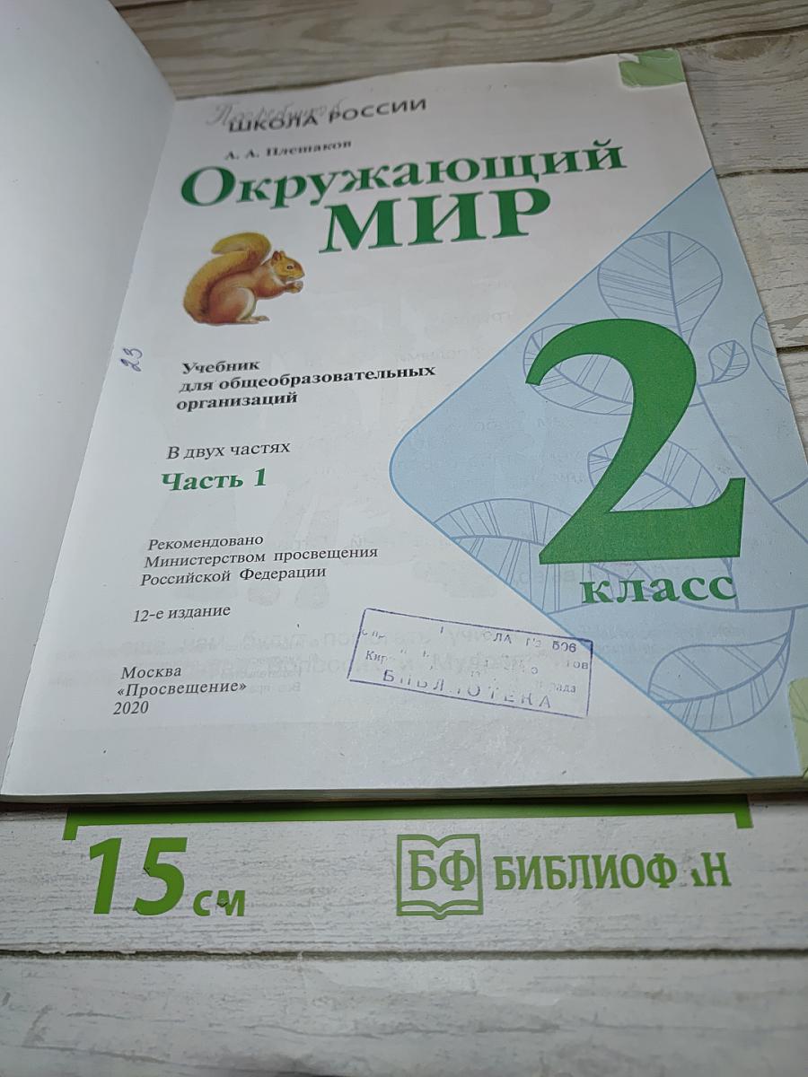 Окружающий мир, 2 класс, Часть 1