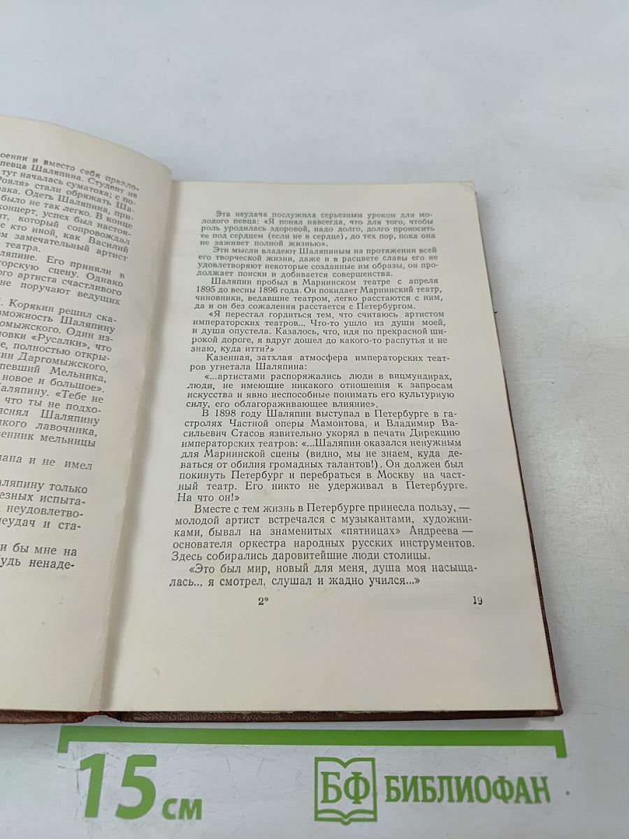 Федор Шаляпин. Очерк жизни и творчества