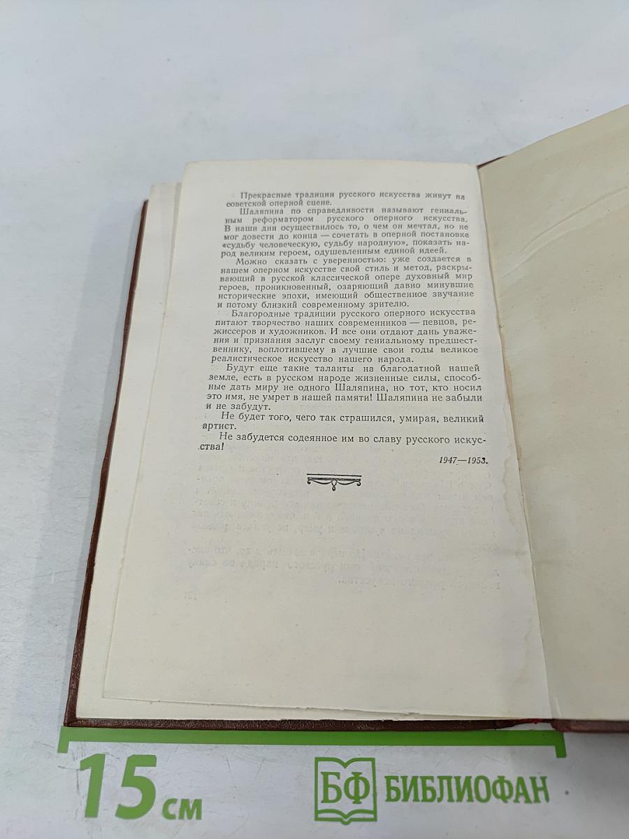 Федор Шаляпин. Очерк жизни и творчества