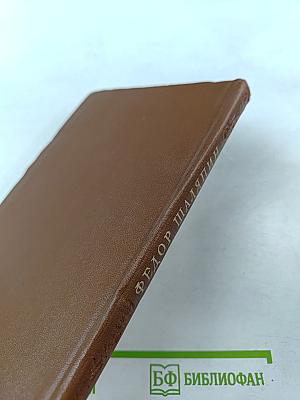 Федор Шаляпин. Очерк жизни и творчества