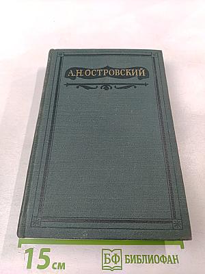 Полное собрание сочинений. Том IV. Пьесы 1865-1867