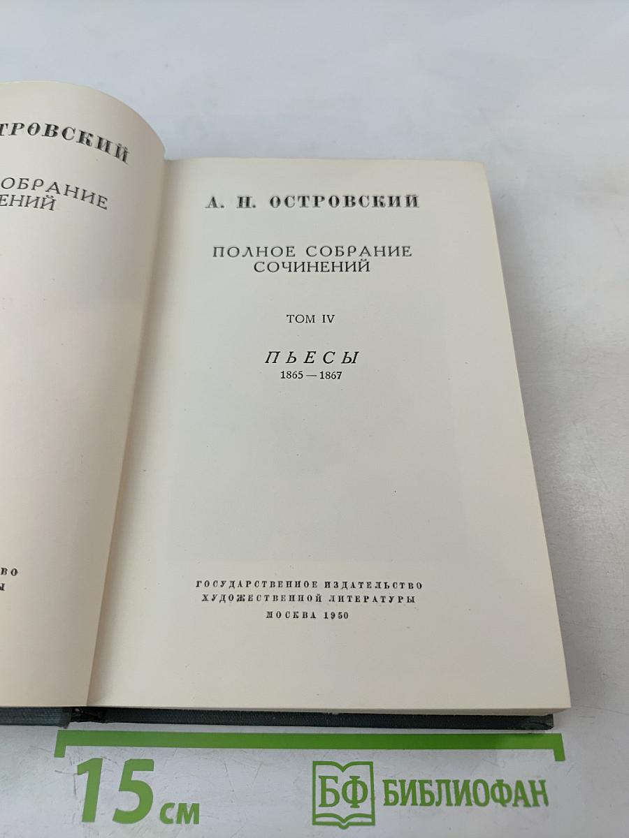 Полное собрание сочинений. Том IV. Пьесы 1865-1867