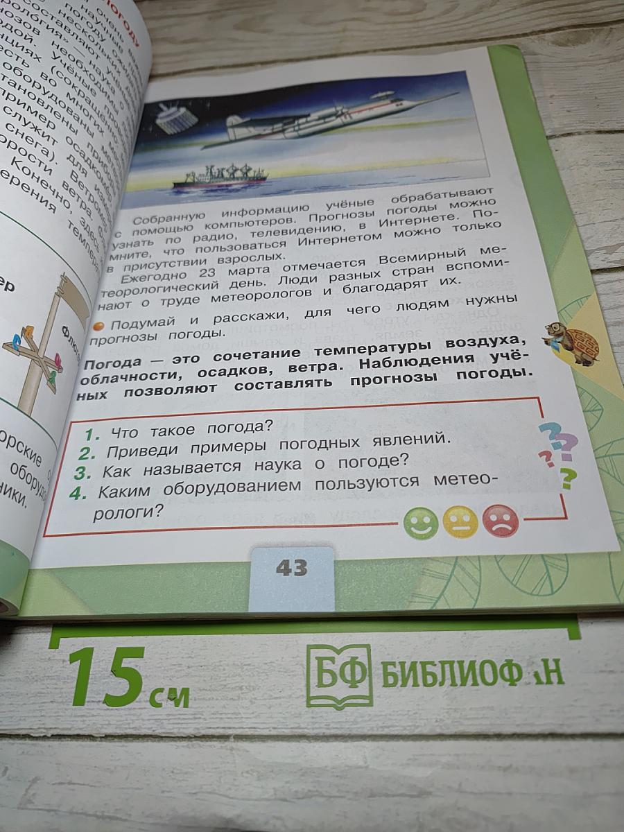 Окружающий мир, 2 класс, Часть 1