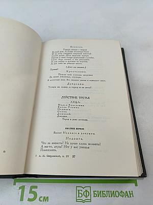 Полное собрание сочинений. Том IV. Пьесы 1865-1867