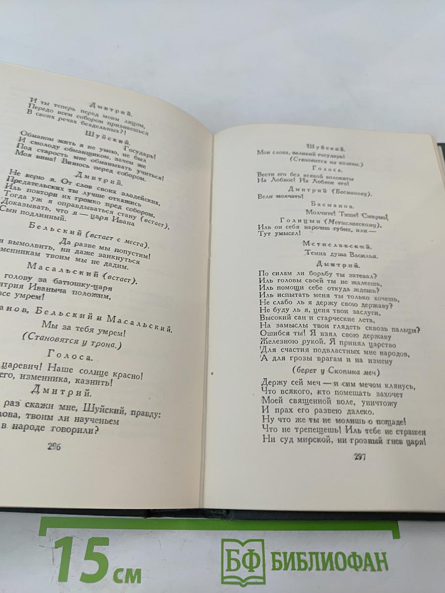 Полное собрание сочинений. Том IV. Пьесы 1865-1867