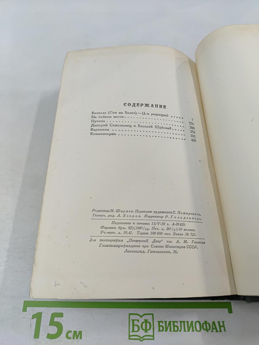 Полное собрание сочинений. Том IV. Пьесы 1865-1867
