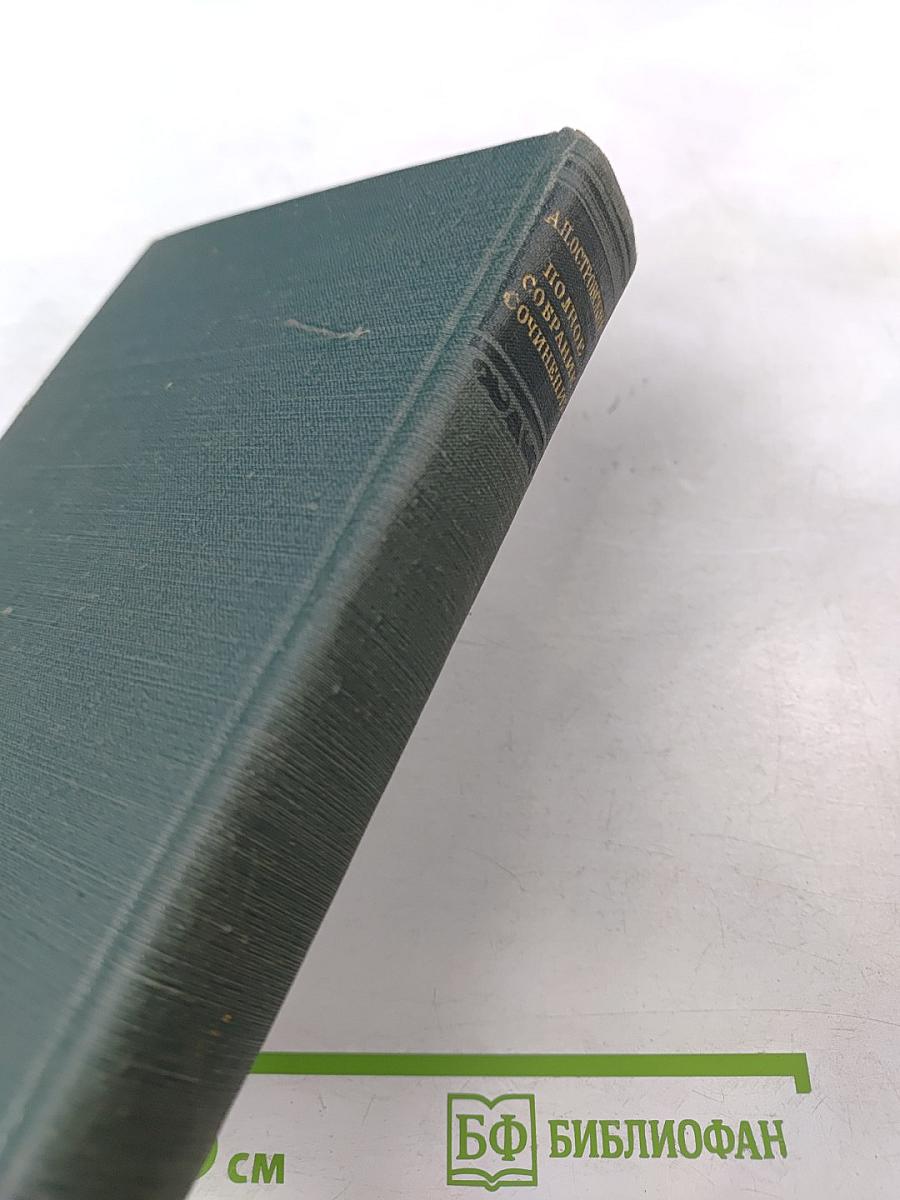 Полное собрание сочинений. Том IV. Пьесы 1865-1867