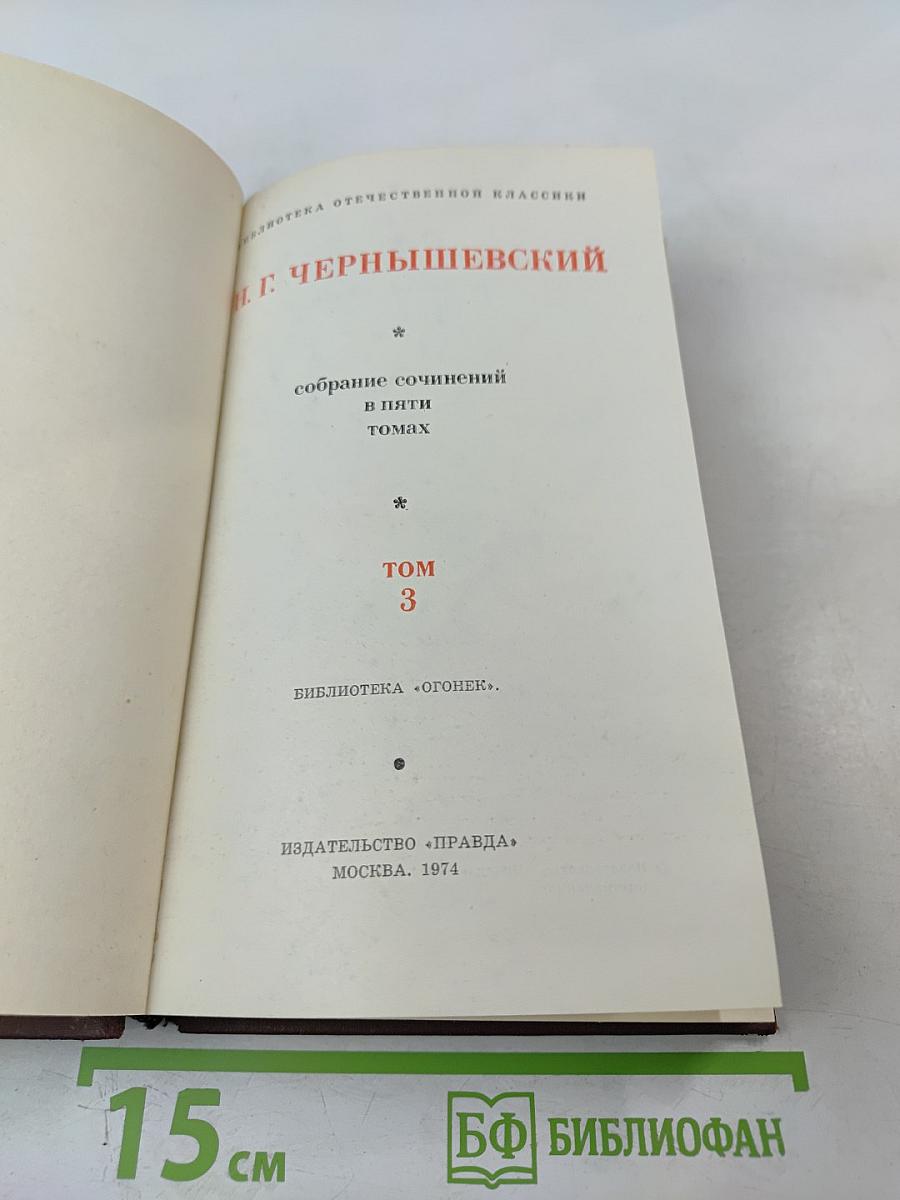 Собрание сочинений в пяти томах. Том 3