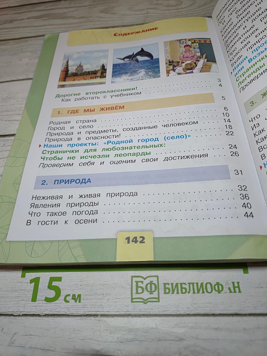 Окружающий мир, 2 класс, Часть 1